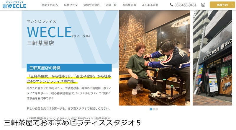 おすすめ５：ピラティス専門店 WECLE 三軒茶屋店