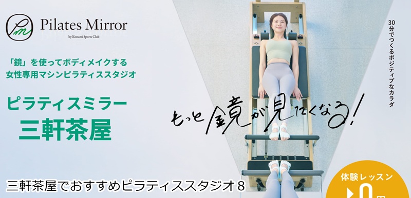おすすめ８：Pilates Mirror 三軒茶屋