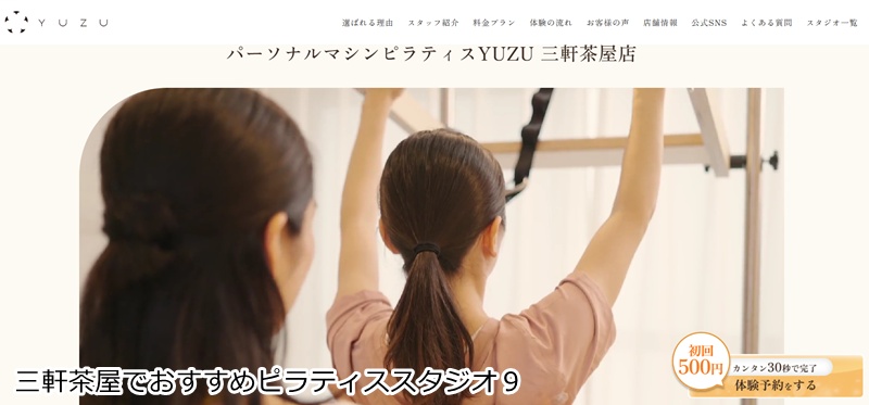 おすすめ９：パーソナルマシンピラティスYUZU 三軒茶屋店