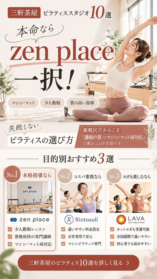 三軒茶屋でおすすめのピラティススタジオ、ゼンプレイスピラティス三軒茶屋のおすすめ理由解説