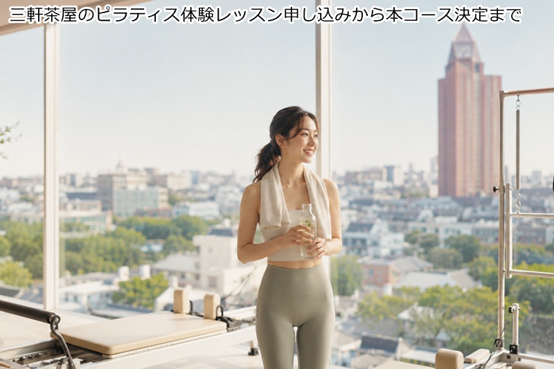 三軒茶屋のピラティス体験レッスン申し込みから本コース決定まで