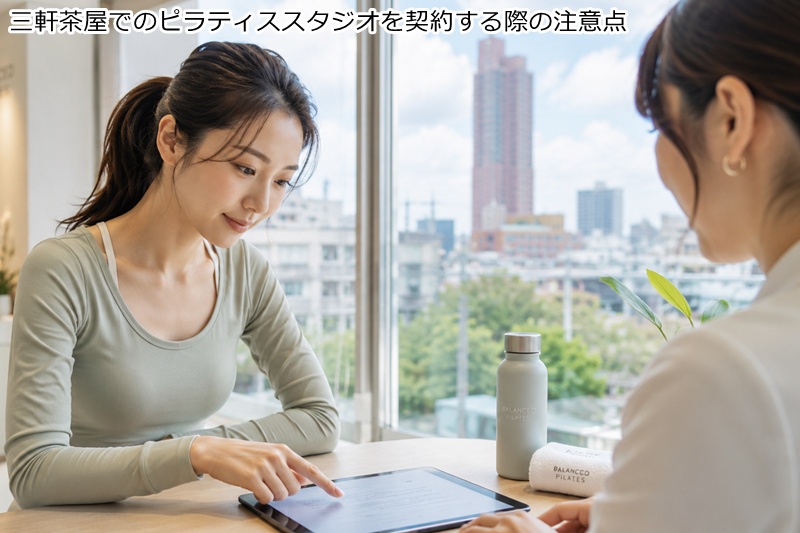 三軒茶屋でのピラティススタジオを契約する際の注意点