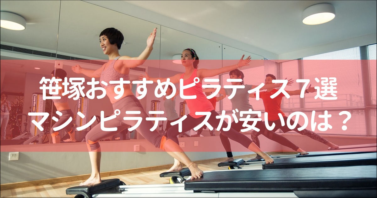 【笹塚】おすすめのピラティススタジオ7選と全11社徹底比較！