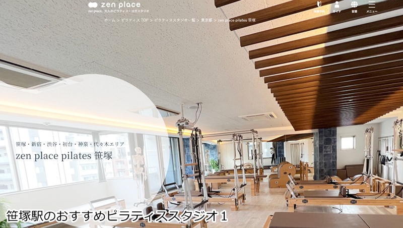 おすすめ1:ゼンプレイスピラティス 笹塚
