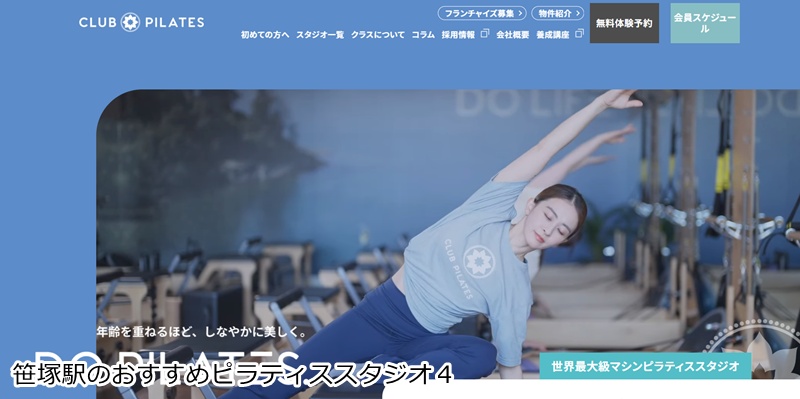 おすすめ4:CLUB PILATES 笹塚