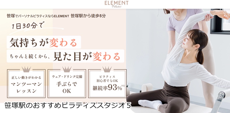 おすすめ5:ELEMENT笹塚ピラティス専門店