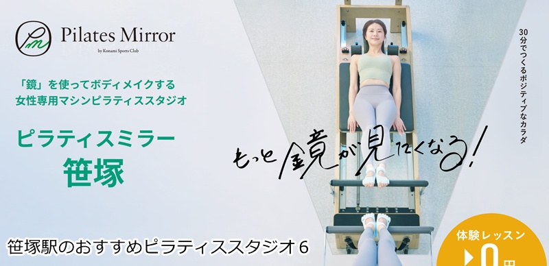 おすすめ6:Pilates Mirror 笹塚