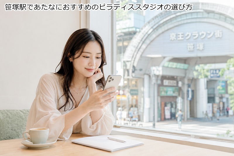 笹塚駅であたなにおすすめのピラティススタジオの選び方