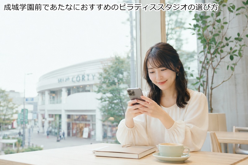 成城学園前であたなにおすすめのピラティススタジオの選び方