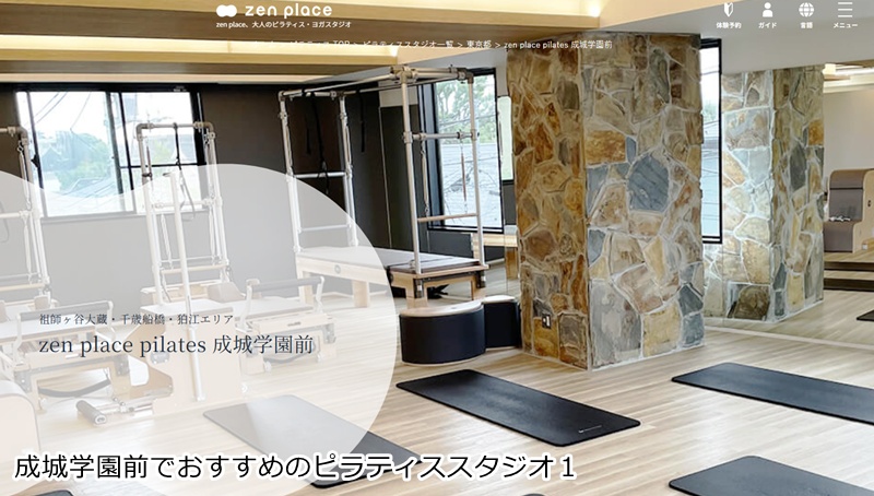 おすすめ1:ゼンプレイスピラティス 成城学園前