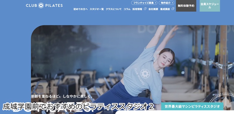 おすすめ2:CLUB PILATES 成城学園