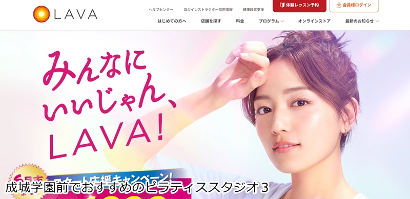 おすすめ3:ホットヨガスタジオLAVA 成城学園前店