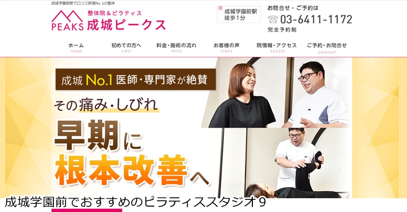 おすすめ9:整体院&ピラティス 成城ピークス