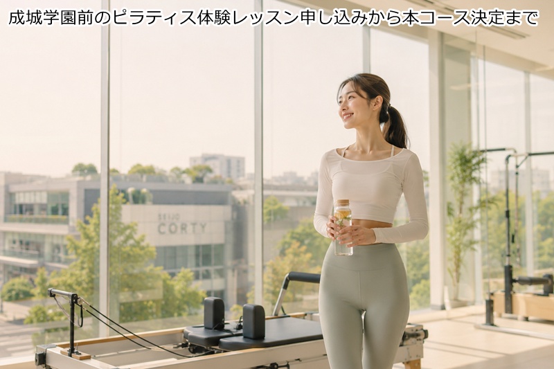 成城学園前のピラティス体験レッスン申し込みから本コース決定まで