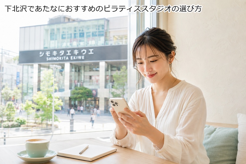 下北沢であたなにおすすめのピラティススタジオの選び方