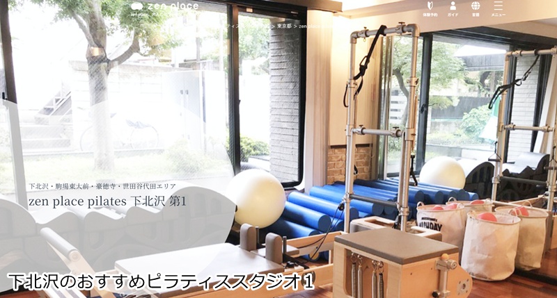おすすめ1:ゼンプレイスピラティス 下北沢