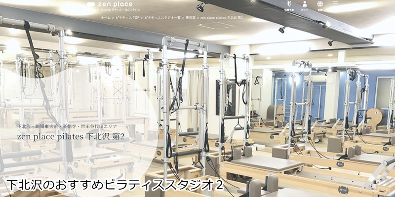 おすすめ2:ゼンプレイスピラティス 下北沢第2