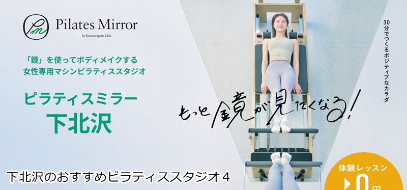 おすすめ4:Pilates Mirror 下北沢