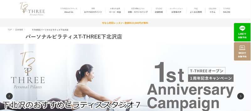 おすすめ7:T-THREE 下北沢店