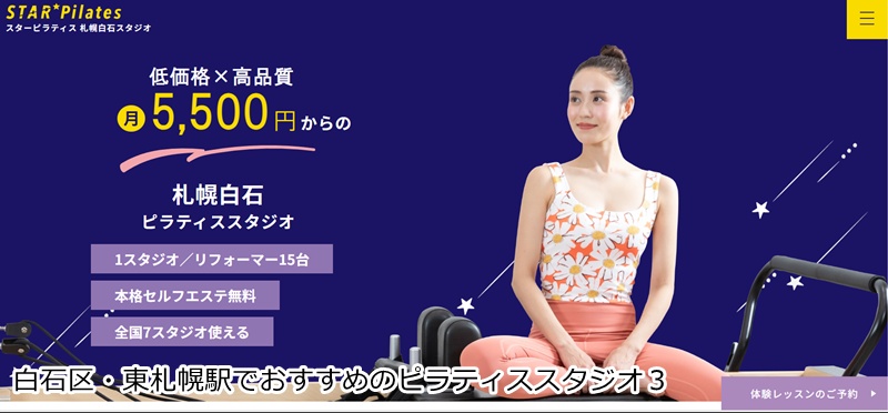 おすすめ３：スターピラティス 札幌白石スタジオ