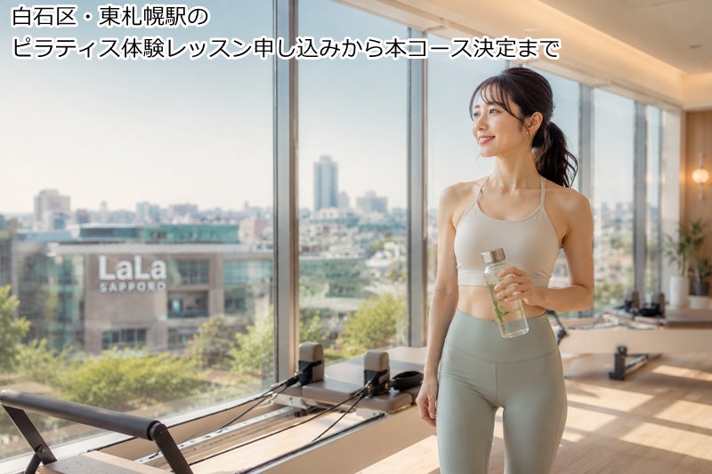 白石区・東札幌駅のピラティス体験レッスン申し込みから本コース決定まで