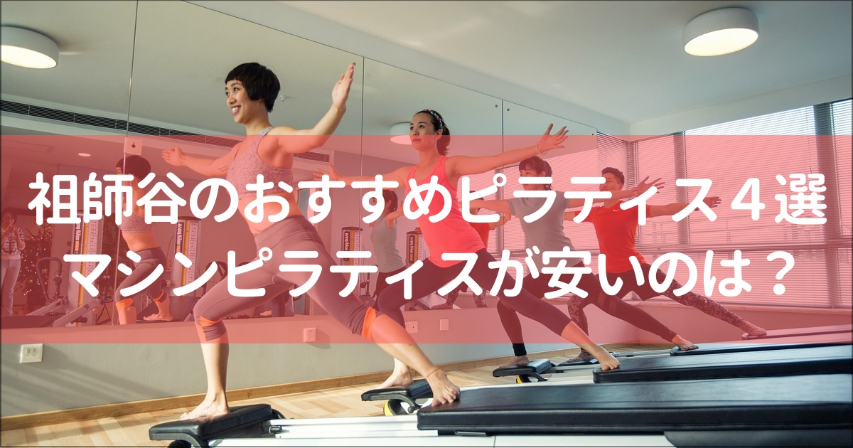 【祖師ヶ谷大蔵】おすすめのマット&マシンピラティススタジオ４選！