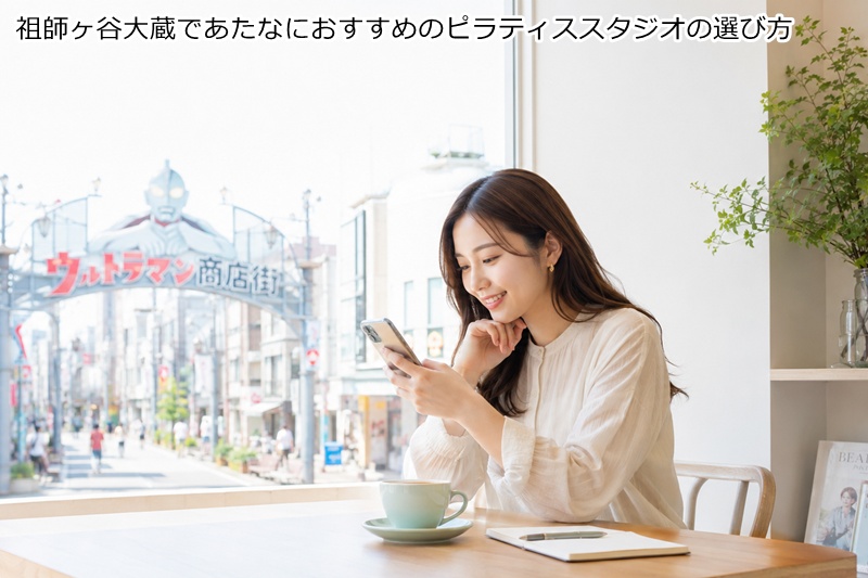 祖師ヶ谷大蔵であたなにおすすめのピラティススタジオの選び方