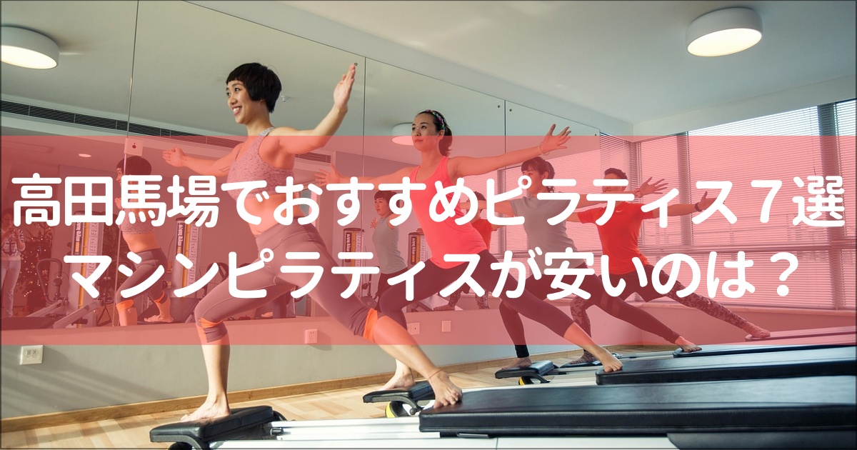 【高田馬場】おすすめのピラティススタジオ７選と全11社徹底比較！