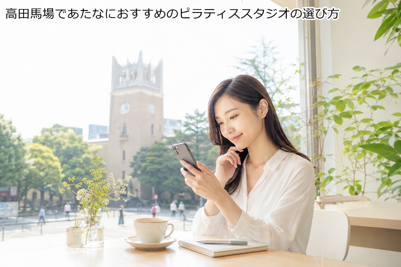 高田馬場であたなにおすすめのピラティススタジオの選び方