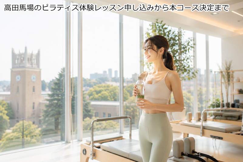 高田馬場のピラティス体験レッスン申し込みから本コース決定まで