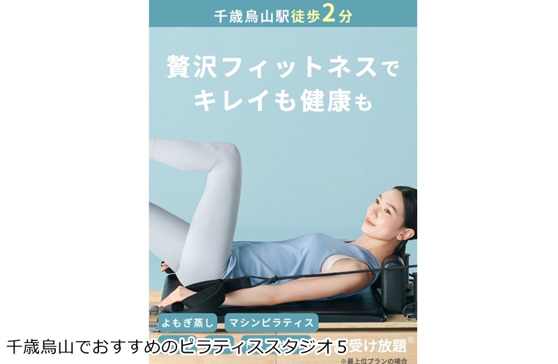 おすすめ5:マシンピラティス&フィットネス ソエルスタジオ 千歳烏山店