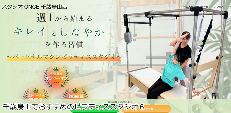 おすすめ6:マシンピラティススタジオONCE 千歳烏山店