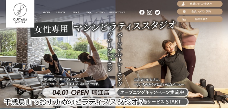 おすすめ7:OLUTANA pilates(オルタナピラティス) 千歳烏山店