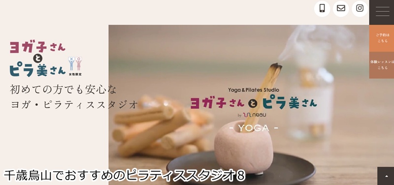 おすすめ8:ヨガ子さんとピラ美さん 千歳烏山店