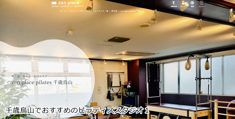 おすすめ1:ゼンプレイスピラティス 千歳烏山