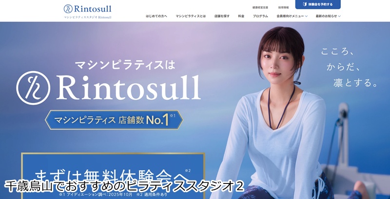 おすすめ2:Rintosull 千歳烏山店