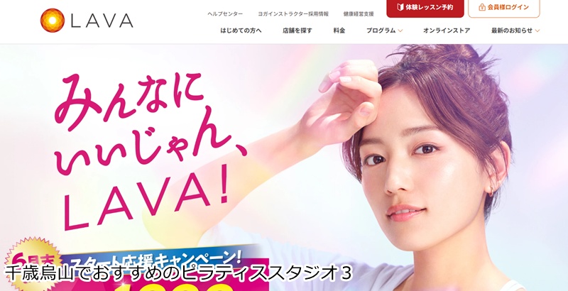 おすすめ3:LAVA 千歳烏山店