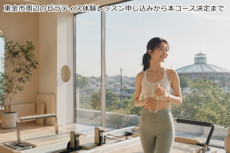 東金市周辺のピラティス体験レッスン申し込みから本コース決定まで