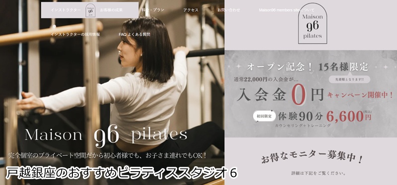 おすすめ６：パーソナルピラティススタジオMaison96 戸越銀座店