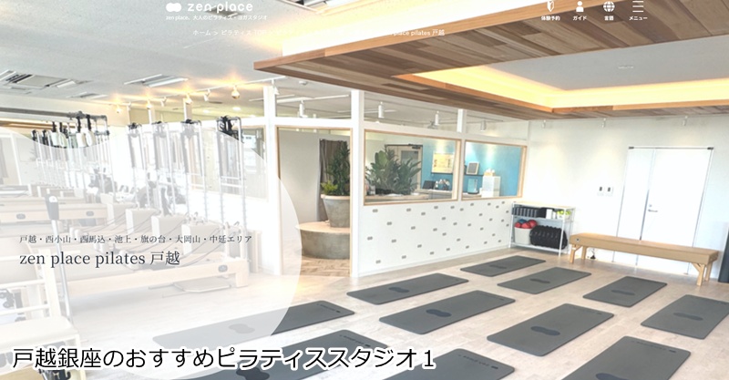 おすすめ１：ゼンプレイスピラティス 戸越