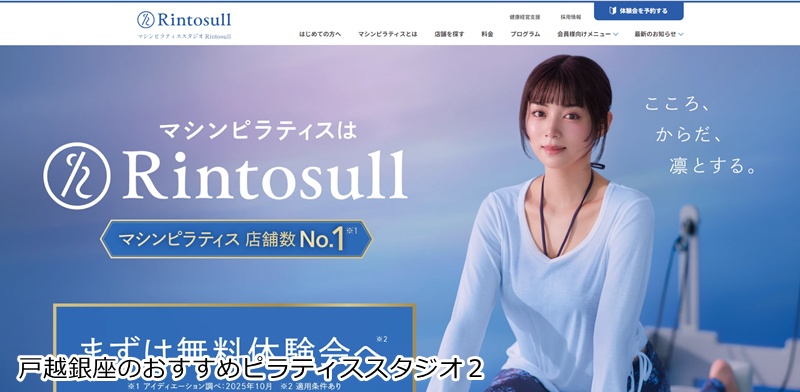 おすすめ２：マシンピラティススタジオRintosull 戸越公園店