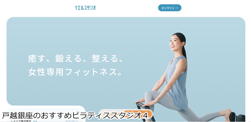 おすすめ４：ソエルスタジオ 戸越銀座店