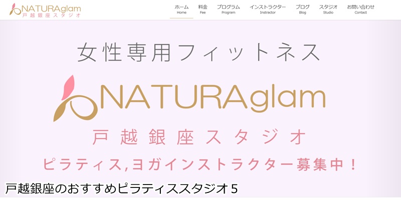 おすすめ５：ヨガ ピラティス NATURAglam 戸越銀座スタジオ