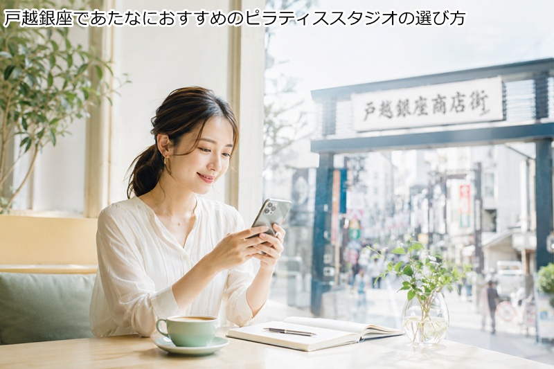 戸越銀座であたなにおすすめのピラティススタジオの選び方
