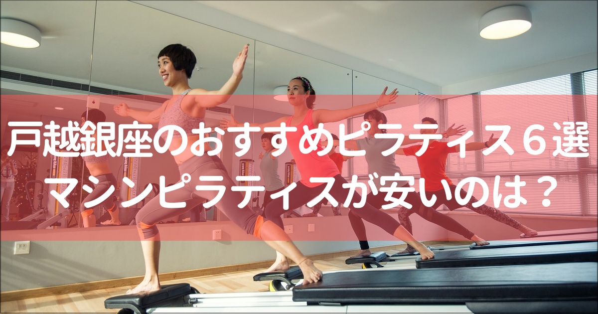 【戸越銀座】おすすめのマット&マシンピラティススタジオ６選！