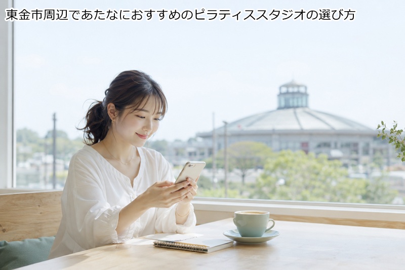 東金市周辺であたなにおすすめのピラティススタジオの選び方