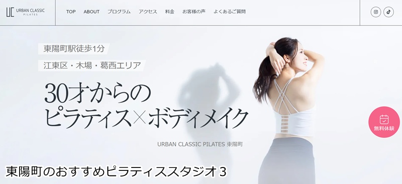 おすすめ3:URBAN CLASSIC PILATES 東陽町