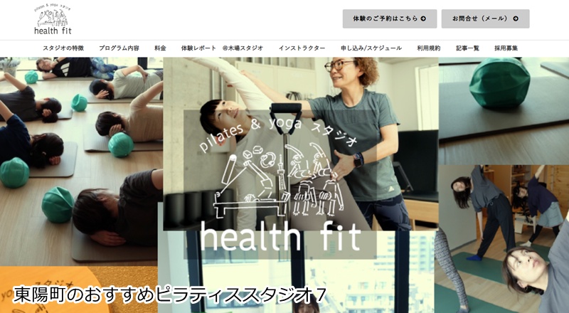 おすすめ7:pilates & yogaスタジオ health fit 木場店