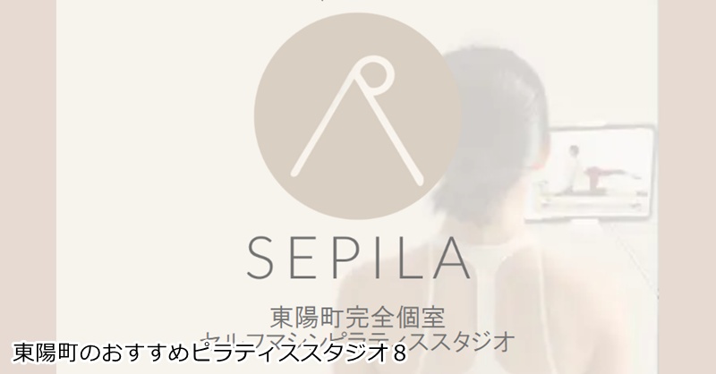 おすすめ8:SEPILA 東陽町