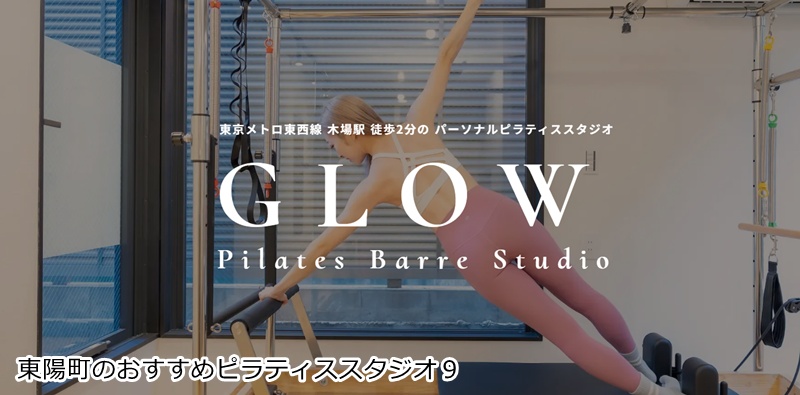 おすすめ9:GLOW Pilates Barre Studio 木場